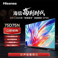 Hisense 海信 电视 75D75N S+ 75英寸 极窄前出音 外显低音炮  U+画质引擎Pro 4核A73 130%高色域 液晶平板电视