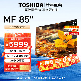 TOSHIBA 东芝 电视高刷高分区120Hz 液晶平板电视机 4K超清低蓝光 智能语音 家用 85英寸 85Z500MF