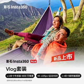 Insta360 影石 Ace 影像AI运动相机 防抖摩托车骑行潜水Vlog摄像机（Vlog套装）