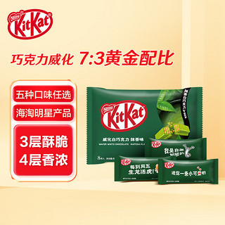 Nestlé 雀巢 奇巧威化白巧克力抹茶味快乐分享装8枚 年货零食新年礼物生日礼物