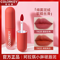 移动专享：colorkey 珂拉琪 唇泥小彩蛋裸色系口红不易掉色粘杯唇釉小众品牌女显白yk09