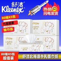 舒洁牛乳纸口袋包北海道牛乳纸80抽鼻子20抽纸柔纸巾婴儿云柔巾保湿纸 80抽x5包【共400抽】