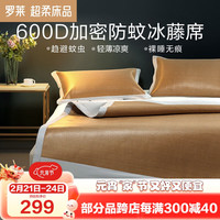 罗莱生活 LUOLAI 家纺 600D防蚊冰藤席凉席双人三件套180*200cm