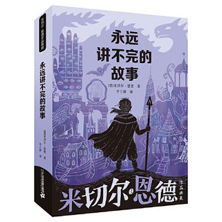 《永远讲不完的故事》（新版）