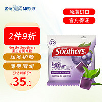 雀巢Soothers黑加仑润喉糖保护嗓子烟糖替代品糖120g/30粒/袋 黑加仑薄荷糖120g/30粒