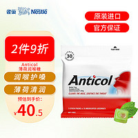 雀巢（Nestle）Anticol加强润喉糖瑞士护嗓糖果缓解嗓子干痒120g/30粒/袋 加强薄荷糖120g/30粒