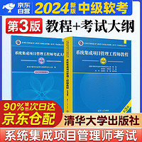 2024 软考中级系统集成项目管理工程师 2024全国计算机技术与软件专业技术资格（水平）考试用书教程第3版+考试大纲第三版清华大学出版社 教程+考试大纲