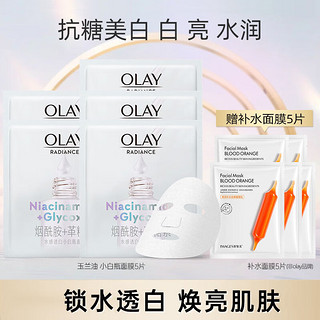 OLAY 玉兰油 面膜女美白抗糖小白瓶烟酰胺精华亮肤补水保湿紧致减黄送女友礼物 小白瓶面膜5