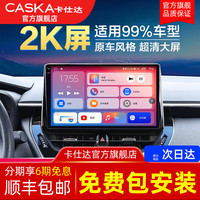 卡仕达(CASKA)2K车机中控大屏车载智慧屏汽车倒车影像导航一体机改装360全景仪 2】2K屏玄八核4+64G+无线CarPlay 标配+高清倒车后视