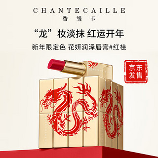 香缇卡（Chantecaille）花妍润泽唇膏2.5g 红桧色 润滑唇纹长久保湿丰盈饱满 新年版