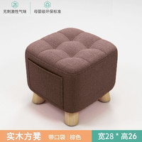 竹思乐实木布艺小凳子家用矮凳墩门口换鞋凳沙发凳成人休闲方凳 【加厚加固加大】浅棕色实木凳