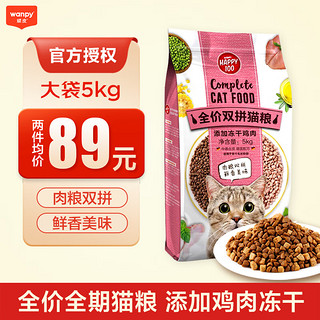 Wanpy 顽皮 冻干三文鱼鸡肉双拼猫粮 多拼粮醇鲜全价通用粮 全期猫粮5kg（添加鸡肉冻干）