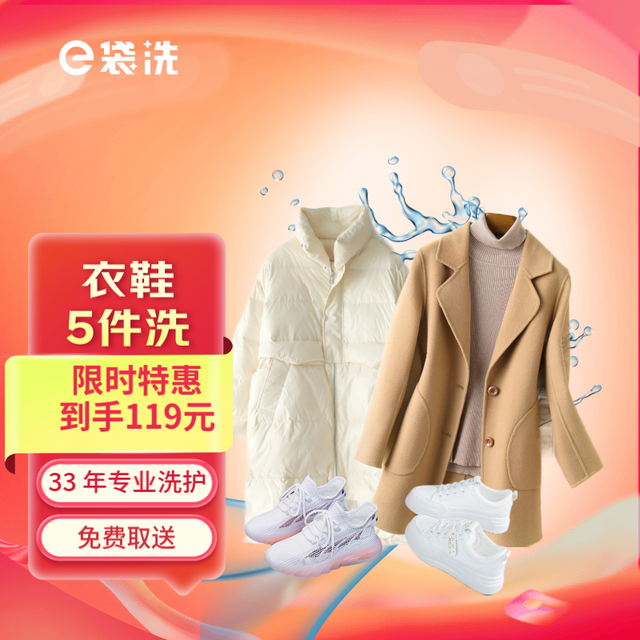 e袋洗 Z洗衣服务 衣鞋5件洗  全国306城市免费上门取送专业洗护去渍熨烫