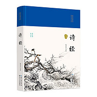 【精装】诗经 原珍藏版诗经注赏析中国古诗词歌赋诗经楚辞典大全集文白对照