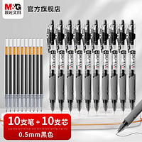 M&G 晨光 GP1008 按动中性笔 0.5mm 黑色10支+替芯10支