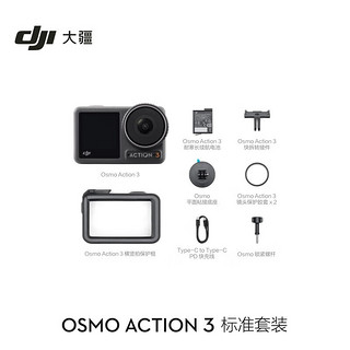 大疆 大疆DJI Osmo Action 3 运动相机 4K高清防抖Vlog拍摄挂脖可穿戴骑行行车记录仪 标准套装+128g卡 标配（不含随心换）