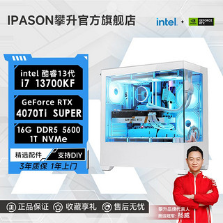 IPASON 攀升 i7 14700KF/RTX4070Ti SUPER电竞游戏台式DIY电脑设计师主机