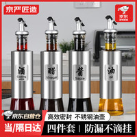 京严匠造油壶不锈钢玻璃瓶炒菜油瓶调料酱油瓶厨房油醋瓶大容量装食用油 ⭐四件套 ⭐手控油塞 强力密封