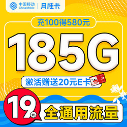 China Mobile 中国移动 月桂卡 2年19元月租（185G通用流量+流量可续）激活送20元E卡