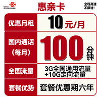 中国联通 惠亲卡 10元月租（3G通用流量+10G定向流量+100分钟通话）6年套餐