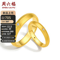 周六福 ZHOU LIU FU 钻石情侣款对戒婚戒结婚订婚钻戒星芒 单只 约0.3分 女戒13号