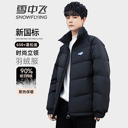 SNOWFLYING 雪中飞 男士羽绒服短款时尚立领90绒加厚蓬松外套 黑色 180/96A(XL)