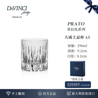 DAVINCI意大利威士忌酒杯洋酒杯子水晶玻璃杯酒樽酒具套装乔迁 普拉托290ml威杯【单杯礼盒】