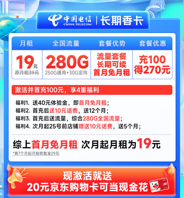 CHINA TELECOM 中国电信 长期香卡 首年19月租（280G全国流量+首月免费用+无合约期）激活送20元E卡