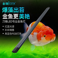 吉印JIYIN刀锋金鱼爆藻灯鱼缸灯led灯防水全光谱兰寿暴藻鱼缸灯36cm 36CM观赏养藻轻度爆藻单灯