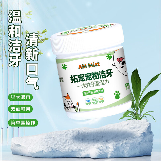 AM Mist 拓宠宠物洁牙指套湿巾去除牙垢清新口气50片