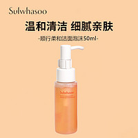 Sulwhasoo 雪花秀 顺行柔和洁颜泡沫 50ml*1支 中小样，介意慎拍 面部清洁洗面奶