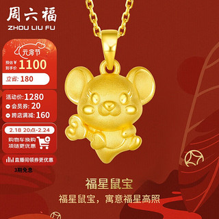 周六福3D硬金足金黄金吊坠女星福萌鼠定价AD045500 不含链 约1.4g 