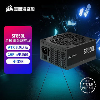 美商海盗船电源 SF850L/SF1000L SFX-L电源 ATX 3.0认证/全模组/金牌认证 SF850L 850W电源