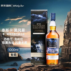 TALISKER 泰斯卡 TALLSKER）黑风暴 苏格兰单一麦芽威士忌 1000ml 洋酒 大容量装 黑风暴1000ml(礼盒装)