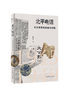 北平电话：大公报里的战局与时局（1945-1949）