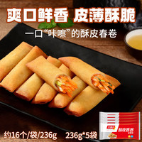 千味央厨 酥皮春卷 全素馅 236g*5袋(每袋16个)早餐油炸小食 速冻零食