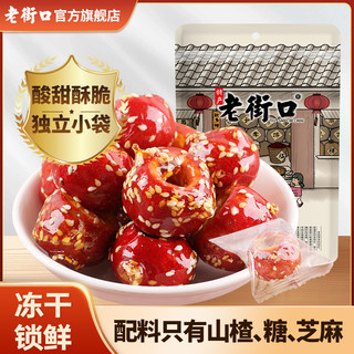 老街口 福利老街口酸甜酥脆去核冰糖葫芦独立小包装冻干空心山楂儿时零食