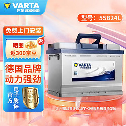 VARTA 瓦尔塔 蓝标免维护汽车电瓶蓄电池上门安装 速腾朗逸新君越英朗 55B24LS八代雅阁2.0CRV思域/思铂睿