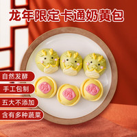 爱稞云点祥龙进宝奶黄包300g（6个）儿童早餐食品速冻卡通包子早饭面点