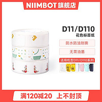 NIIMBOT 精臣 D11/D110手账文艺记录彩色花色标签纸不干胶贴纸分类打印纸