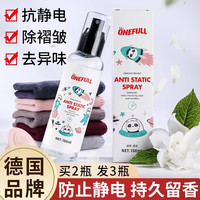 ONEFULL防静电喷雾衣服柔顺剂头发去除静电毛衣物除皱抗静电持久留香 促销装 150ml 1瓶 德国绿茶香型