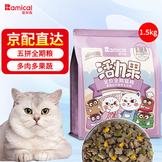 RAMICAL 雷米高 活力果全价全期猫粮五拼粮 活力果全价全期猫粮1.5kg
