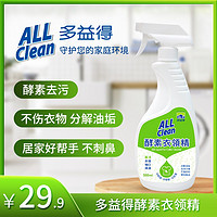 多益得(ALL CLEAN) 生物酵素衣领净 油污汗渍血渍发黄衣领袖口内衣内裤免搓洗 手洗喷雾