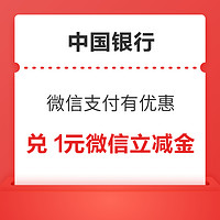 中国银行 微信支付有优惠 兑1元微信立减金