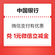 中国银行 微信支付有优惠 兑1元微信立减金