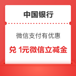 中国银行 微信支付有优惠 兑1元微信立减金