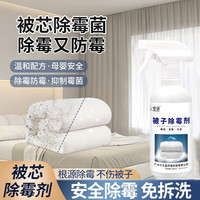 空消白色被子除霉剂床垫发霉清洗布艺去霉斑霉菌棉被褥去除霉斑清除剂 1瓶【500毫升】