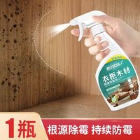 狄力(DiLi)木材除霉剂木家具衣柜发霉去霉菌霉斑清洁木头木板除霉喷雾 500ml*1瓶