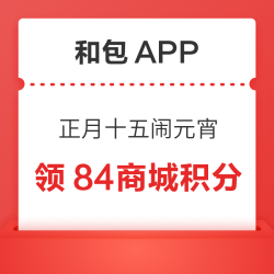 和包APP 正月十五闹元宵 猜灯谜赢积分