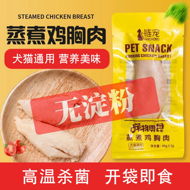 链宠 宠物蒸煮鸡胸肉猫咪零食补水幼猫专用水煮鸡肉块狗狗吃的营养鸡肉 蒸煮鸡胸肉（超值装） 40g/袋